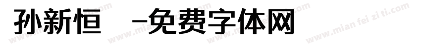  孙新恒颉字体转换